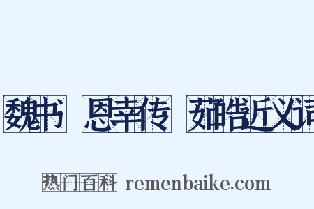 魏书·恩幸传·茹皓近义词是什么意思的图片